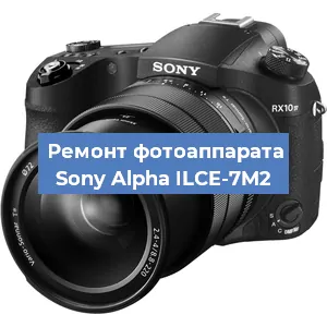 Замена линзы на фотоаппарате Sony Alpha ILCE-7M2 в Челябинске